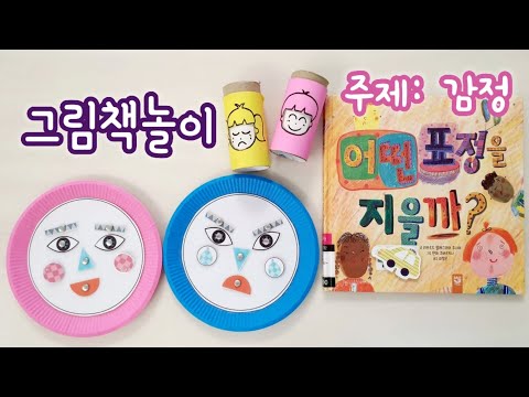 [그림책놀이] 1화. 감정 | 어떤 표정을 지을까? | 엄마표책놀이 | 홈스쿨링 | homeschooling | 집콕놀이