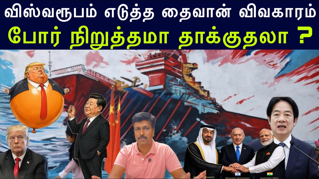 விஸ்வரூபம் எடுத்த தைவான் விவகாரம் I போர் நிறுத்தமா த