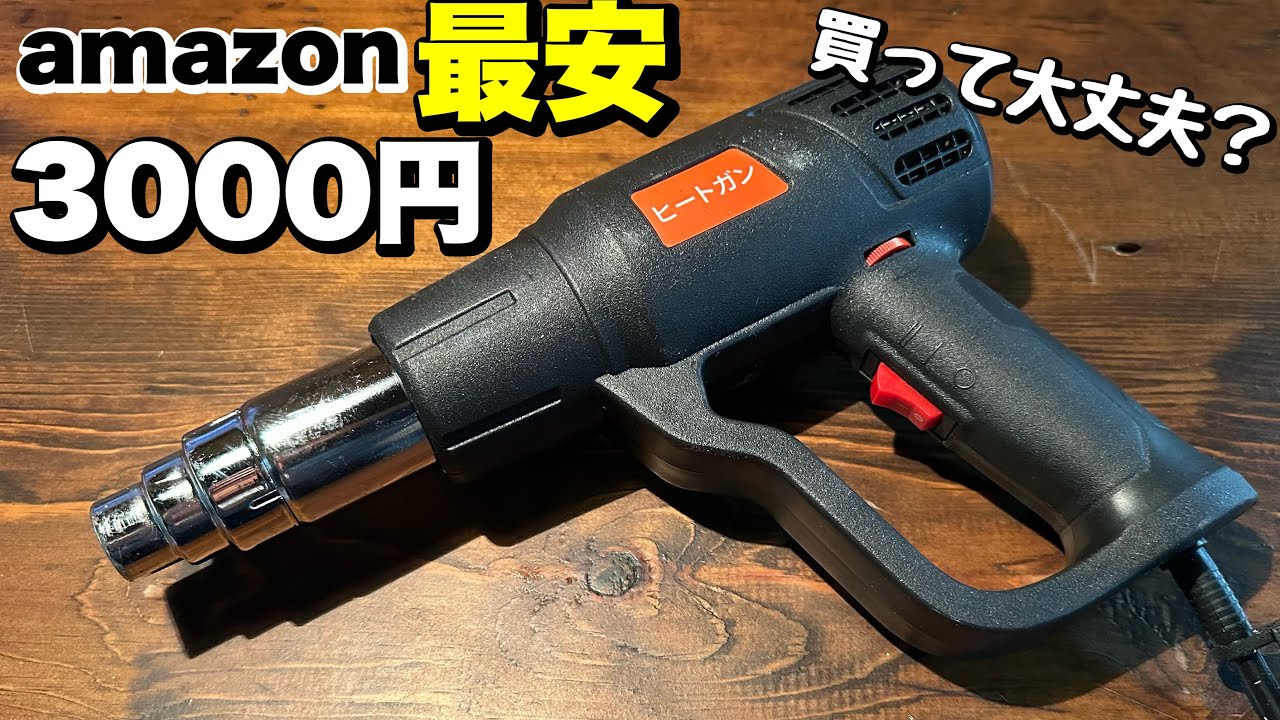 Amazon最安3000円ヒートガン、これ普通に使える？