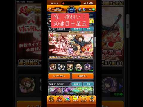 モンストで唯と澪を狙う！超獣神祭の星玉攻略法！