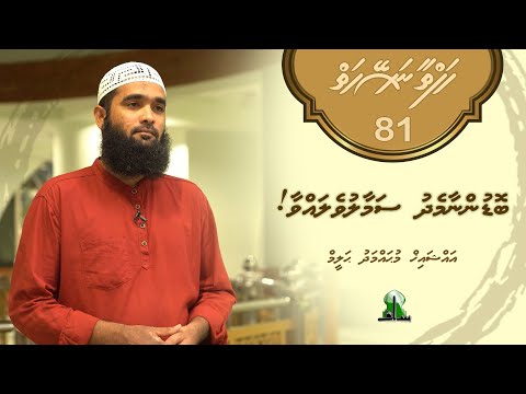 Hafthaa naseyhaiy [Ep 81] Bodunnnaa medhu samaaluve lavvaa! - Sheikh Muhammadh Haleem