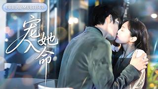 新剧全集🔥傳聞中那位患有躁狂症的首富總裁不近女色，直到灰姑娘踉蹌跌入他懷，竟奇蹟般撫平他的暴戾，他沉寂三十多年的心跳失控，一夜沉淪後她竟懷孕，他立刻攜億萬身家求娶！🌸 #甜宠#短剧#逆袭#cdrama