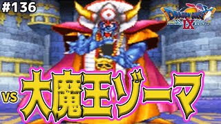 ラスボスBGM最高峰…満を辞してゾーマ戦！ドラゴンクエスト9星空の守り人を実況プレイ！
