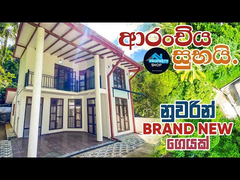 මහනුවරින් Brand New ගෙයක්  (ලක්ෂ 235) |  Property Shop | 4K