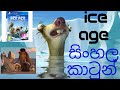 ICE AGE DAWN OF DINOSAURS IN SINHALA FULL CARTOON VIDEO.