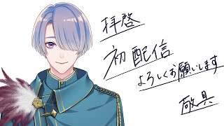 ⋙ 初配信⋮❙⋮魔を祓うために鬼を食べます。⋮❙⋮ 弦月藤士郎 / にじさんじ ⋘