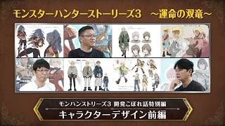 『モンスターハンターストーリーズ3　～運命の双竜～』開発こぼれ話特別編 キャラクターデザイン前編