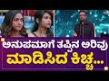 Anupama Gowdaಗೆ ತಪ್ಪಿನ ಅರಿವು ಮಾಡಿಸಿದ Kichcha Sudeep Kannada 