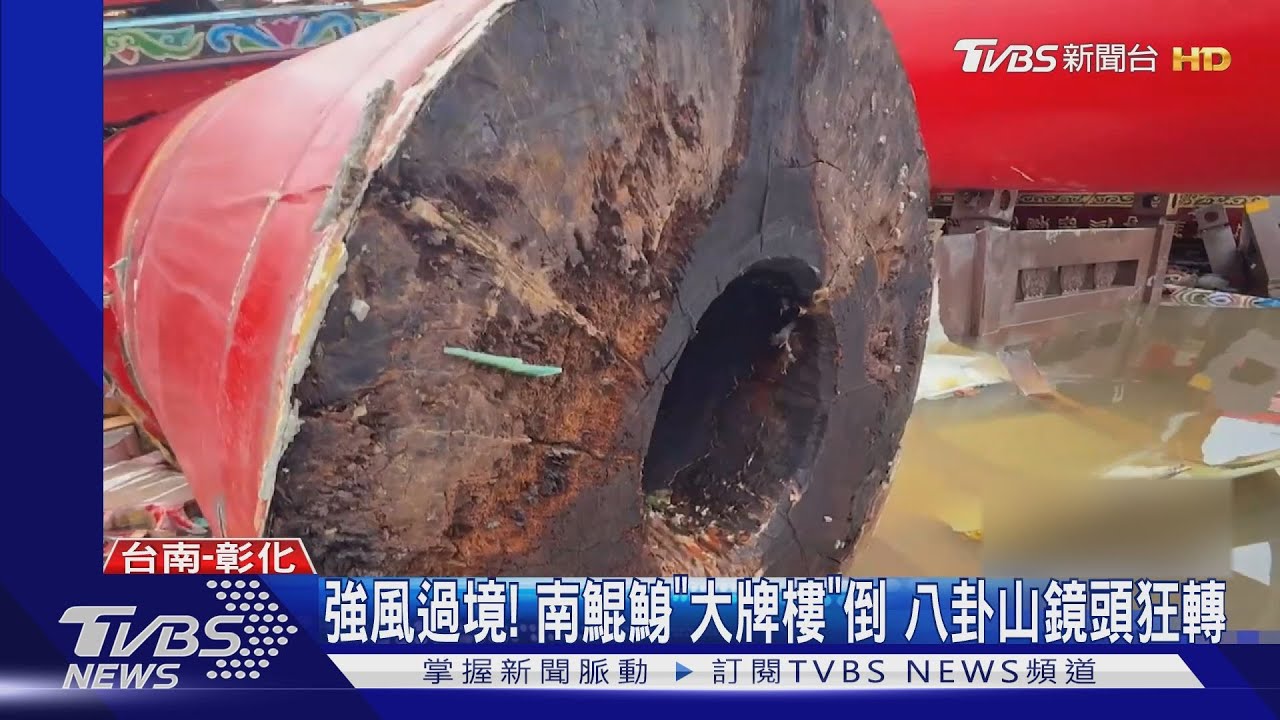 強風吹倒牌樓!南鯤鯓代天府「12根巨柱全倒」 信眾仍堅持進香