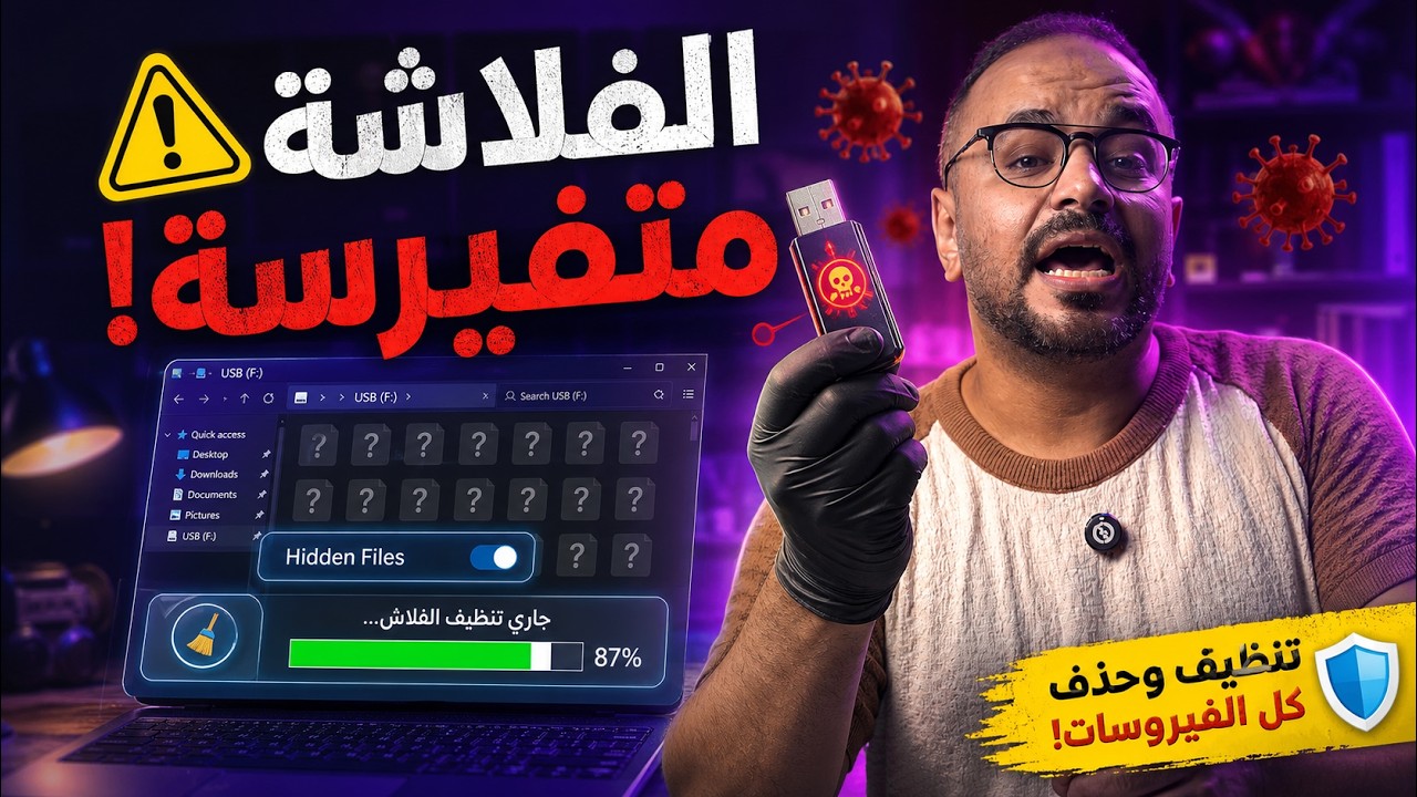 إزاي تتعامل مع فلاشة مليانة فيروسات وتظهر كل الملفات المخفية ؟ (تجربة حقيقية)