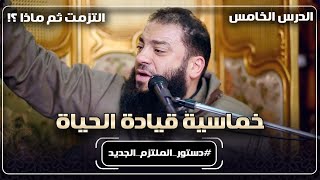 صورة خماسية قيادة الحياة | الدرس ( 05 ) | " التزمت ثم ماذا ؟! " | #دستور_الملتزم_الجديد | د . حازم شومان