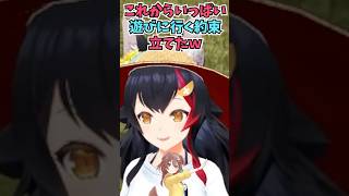 ころさんとご飯会をして遊びに行く予定をたくさん立てた話をするミオしゃ #shorts  #ホロライブ #切り抜き #vtuber #大神ミオ #戌神ころね #ホロ切り抜き