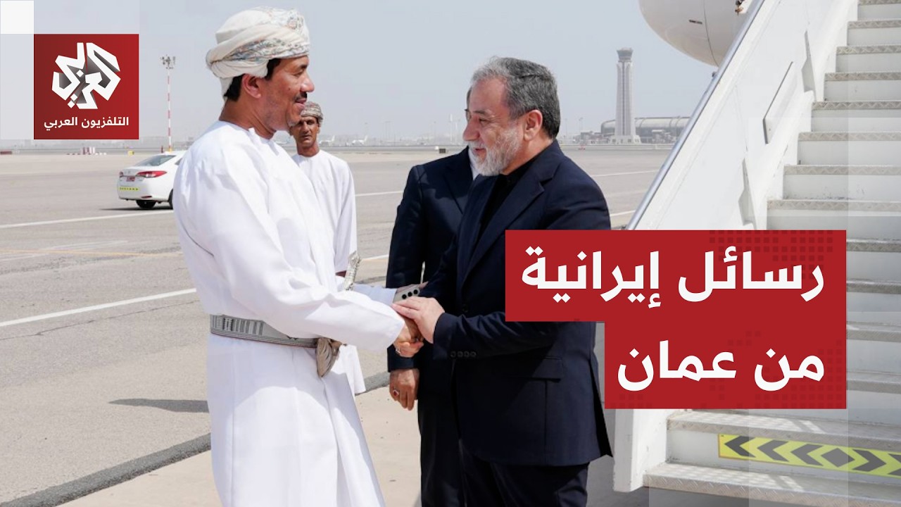 توازيا مع تهديدات ترمب.. عراقجي في عمان لبحث مسألة إدارة مضيق هرمز