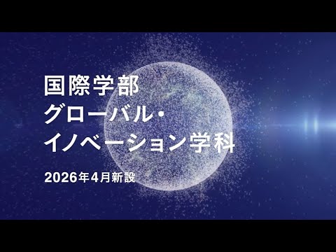 心理・応用コミュニケーション学科 北星学園大学 国際学部グローバルイノベーション学科 15秒ver