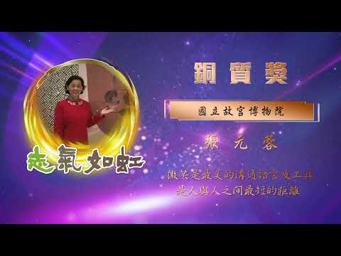 【銅質獎】第28屆全國績優文化志工 - 張元蓉