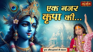 Download lagu एक नजर कृपा की | Ek Nazar Kripa Ki | Aniruddhacharya Ji Maharaj ke Bhajan | Superhit Bhajan mp3