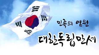 Video thumbnail of ""대한독립만세 + 애국가" Song_나영환 (Produced by 이권희)"