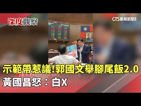 示範帶惹議！　郭國文舉「腳尾飯2.0」　黃國昌怒：白X