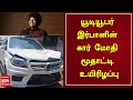 யூடியூபர் இர்பானின் கார் மோதி மூதாட்