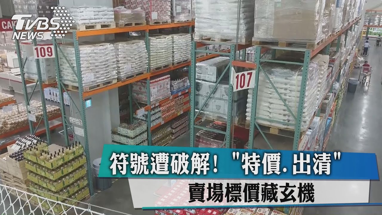符號遭破解!「特價、出清」賣場標價藏玄機