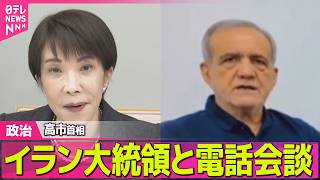 【政治】高市首相、イラン大統領と電話会談　“ホルムズ海峡の安全航行確保”求める ──政治ニュースまとめ （日テレNEWS LIVE）