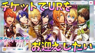 【ライエモ】ガチャチケでURをお迎えしたい【実況】
