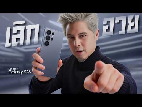 เลิกอวยไส้แตก Samsung S26 Ultra