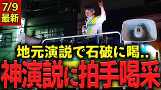 【神演説】榛葉賀津也、地元演説で石破総理を大批判「恩着せがましく2万円を配るな…」有権者の拍手が鳴りやまない…#国民民主党 #玉木雄一郎