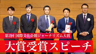 大賞受賞スピーチ（日本経済新聞社）｜国際文化会館ジャーナリズム大賞