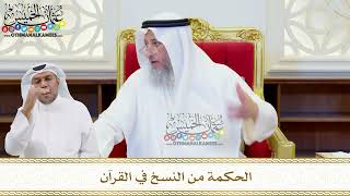 521 - الحكمة من النسخ في القرآن - عثمان الخميس