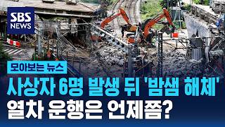 사상자 6명 발생 뒤 '밤샘 철거'..열차 운행은 언제쯤? / SBS / 모아보는 뉴스