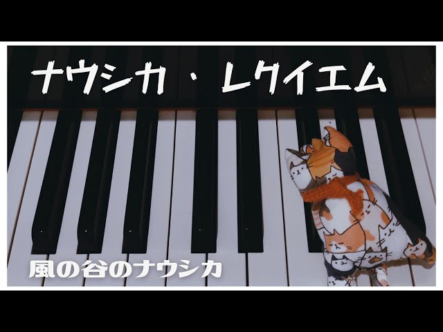 ナウシカ・レクイエム