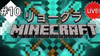 ［マイクラ］リョークラ！寝落ちに注意！？