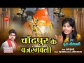 Chandpur Ke Bajrangbali - Pooja Golhani 09893153872 - Lord Hanuman - Hindi Song - 2020