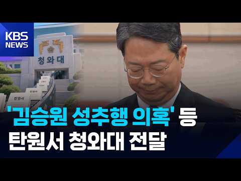 ‘김승원 성추행 의혹’ 등 탄원서 청와대 전달 / KBS 2026.09.19.