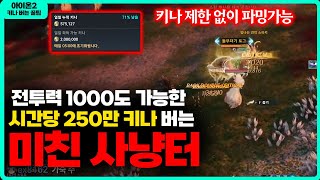 [아이온2] 시간당 250만 키나 버는 미친 사냥터 공개 / 꿀통입니다 - 키나 제한 없음