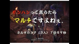 MHW　モンハンいうたらマルチですよねぇ。ネルギガンテ(3人)１分４９秒