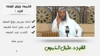 الشيخ عثمان الخميس الشيعة وزواج المتعة الجزء1