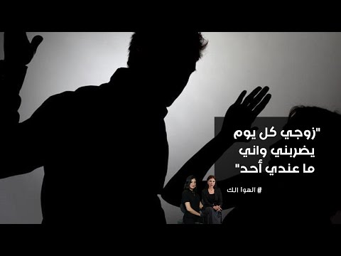 فيديو | "زوجي كل يوم يضربني واني ما عندي أحد"