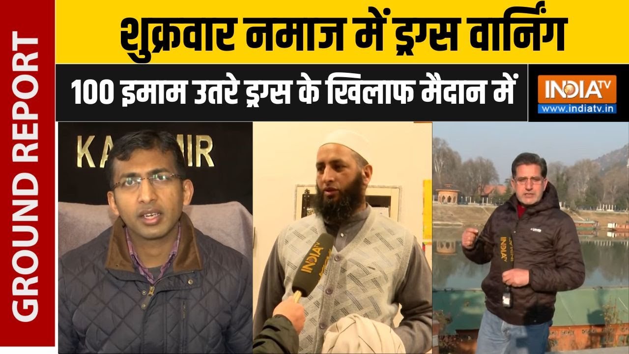 Muslim Imam on Jammu Kashmir Drug Crisis : इमामों का फतवा, श्रीनगर मस्जिदों से ड