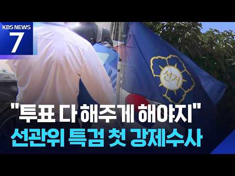 “투표 왜 멈췄나”…선관위 특검 첫 강제수사 / KBS 2026.09.17.