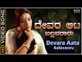 Devara Aata Ballavararu Video Song Avala Hejje Lakshmi S Janaki Chi Udayashankar