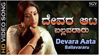 Devara Aata Ballavararu - Video Song  Avala Hejje 