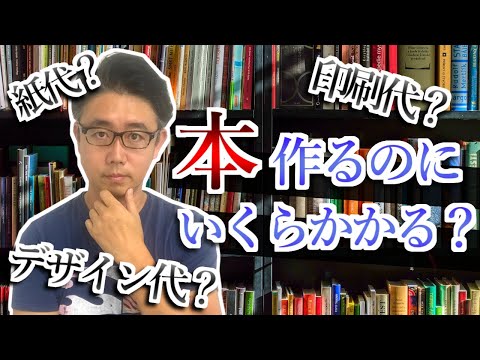 経営法学科 【出版業界の原価構造】本はいくらでできるのか？｜出版社経営者が語る出版業界の話
