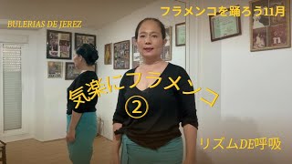 気楽にフラメンコLessonLive②