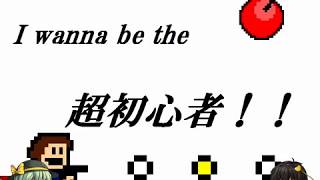 【アイワナ】I wanna be the 超初心者!!を超初心者がやってみた[ゆっくり実況]