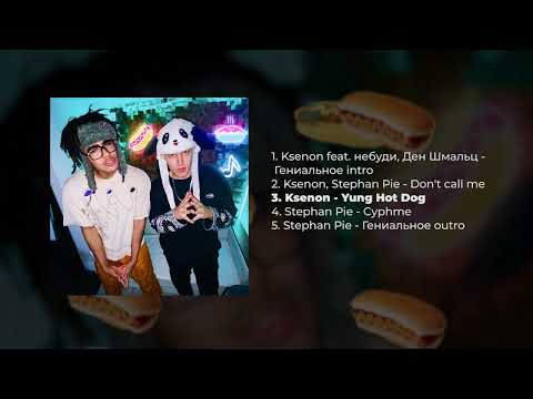 Ksenon, Stephan Pie - Гениальное EP (премьера хот-дога, 2002)