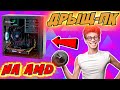 AMD YD1200BBM4KAF - видео