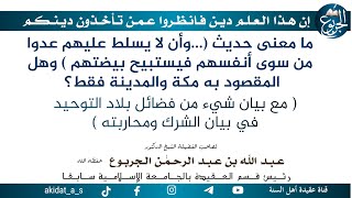 ما معنى حديث (...وأن لا يسلط عليهم عدوا من سوى أنفسهم فيستبيح بيضتهم ) وهل المقصود به مكة والمدينة ف