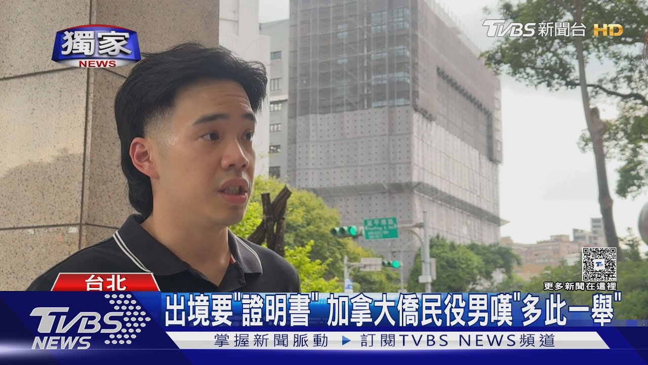 出境要「證明書」　加拿大僑民役男嘆「多此一舉」